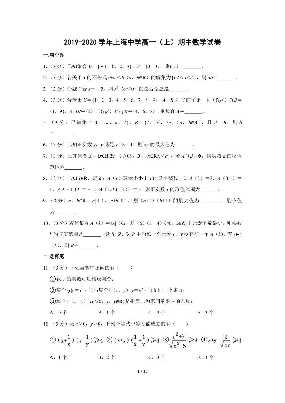 2019-2020学年上海中学高一（上）期中数学试卷（Word版含答案解析）.docx_第1页