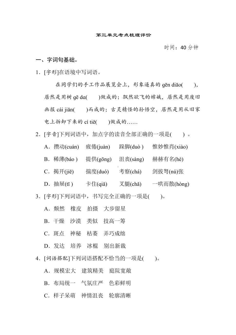 六年级语文上册 第三单元考点梳理评价.doc_第1页