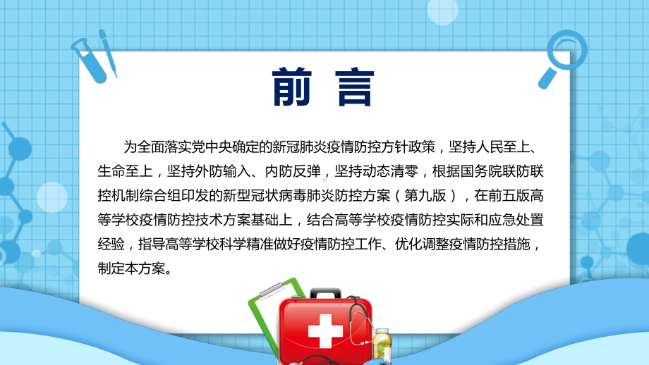 图文专题教育学习2022年新修订《高等学校新冠肺炎疫情防控技术方案（第六版）》PPT课件.pptx_第2页