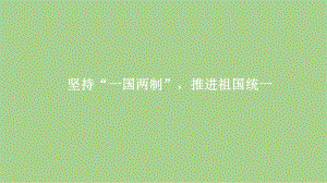 7.3 坚持“一国两制”推进祖国统一 ppt课件-学生读本（高中）.pptx