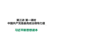 3.1中国共产党是最高政治领导力量ppt课件-习近平新时代中国特色社会主义思想学生读本（高中）.pptx