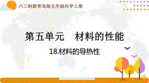 六三制新青岛版五年级科学上册第五单元《材料的性能》全部课件（一共5课时）.pptx