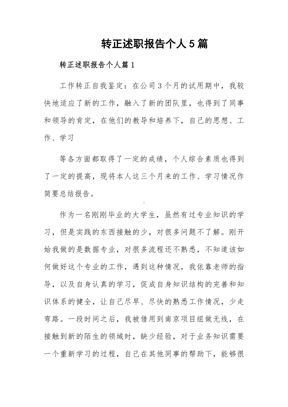 转正述职报告个人5篇.docx_第1页