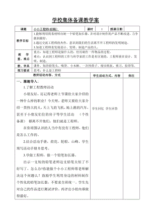 苏教版科学一年级上册《1-2小小工程师》教案（集体备课）.docx