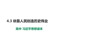 4.3 依靠人民创造历史伟业ppt课件-习近平新时代中国特色社会主义思想学生读本（高中）.pptx