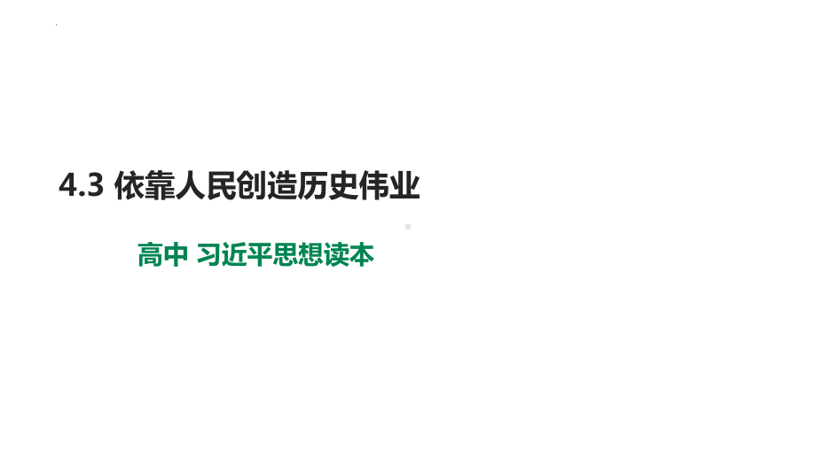 4.3 依靠人民创造历史伟业ppt课件-习近平新时代中国特色社会主义思想学生读本（高中）.pptx_第1页