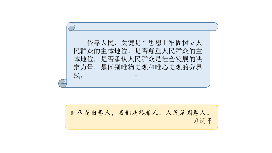 4.3 依靠人民创造历史伟业ppt课件-习近平新时代中国特色社会主义思想学生读本（高中）.pptx_第3页