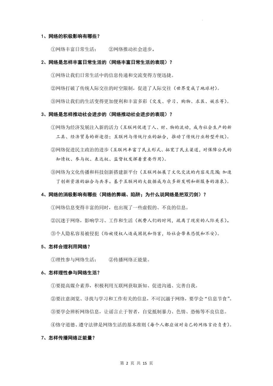 八年级上册《道德与法治》知识要点期末复习提纲（实用！）.docx_第2页