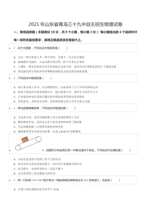 2021年山东省青岛三十九 自主招生物理试卷.docx