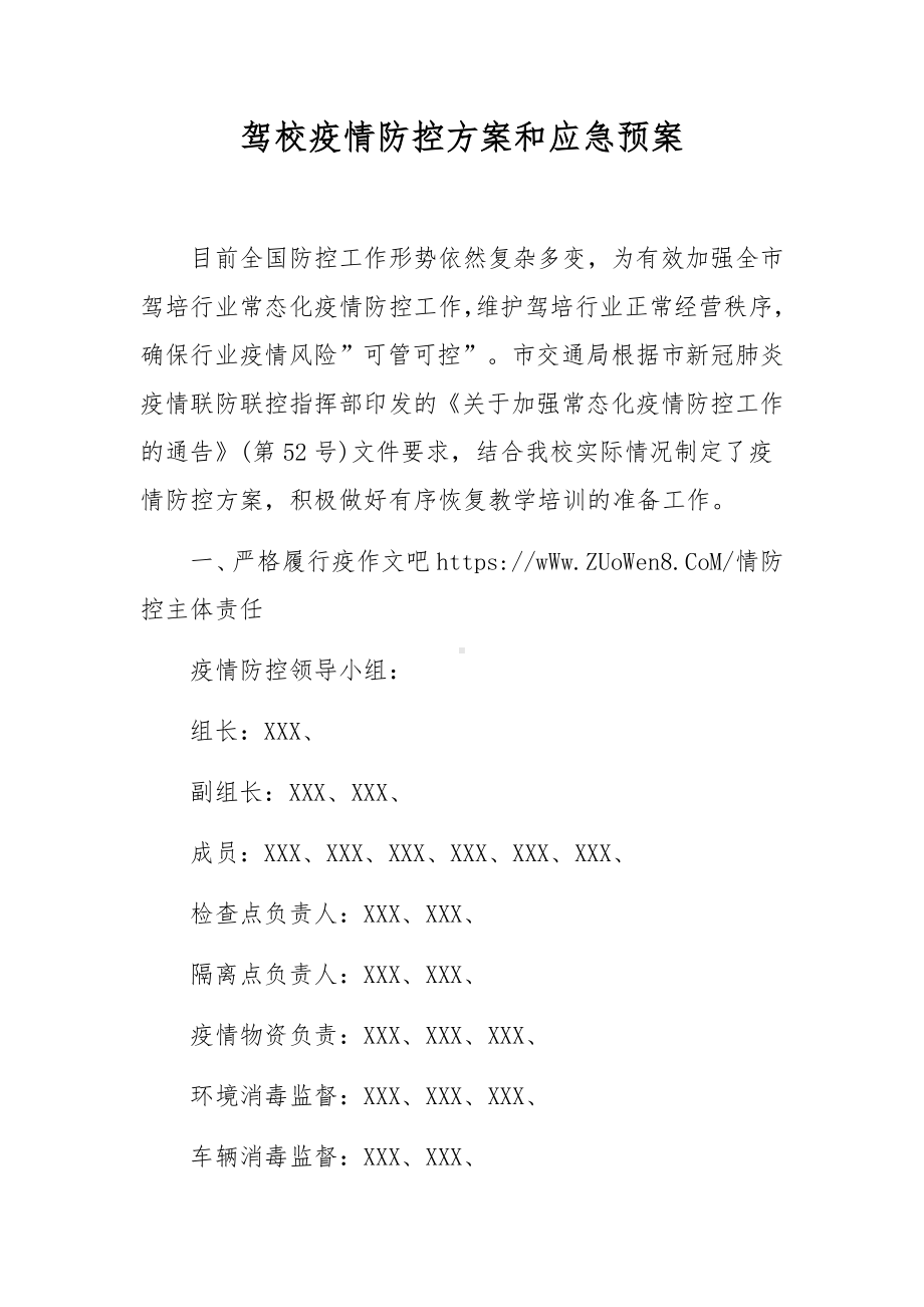 驾校疫情防控方案和应急预案.docx_第1页