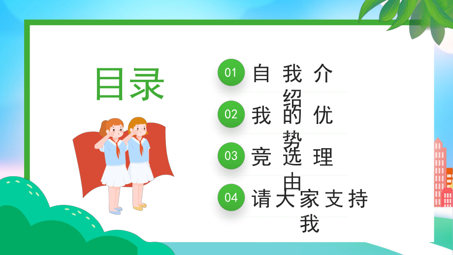 班干部竞选自我介绍PPT少年强则国强少年智则国智PPT课件（带内容）.pptx_第2页