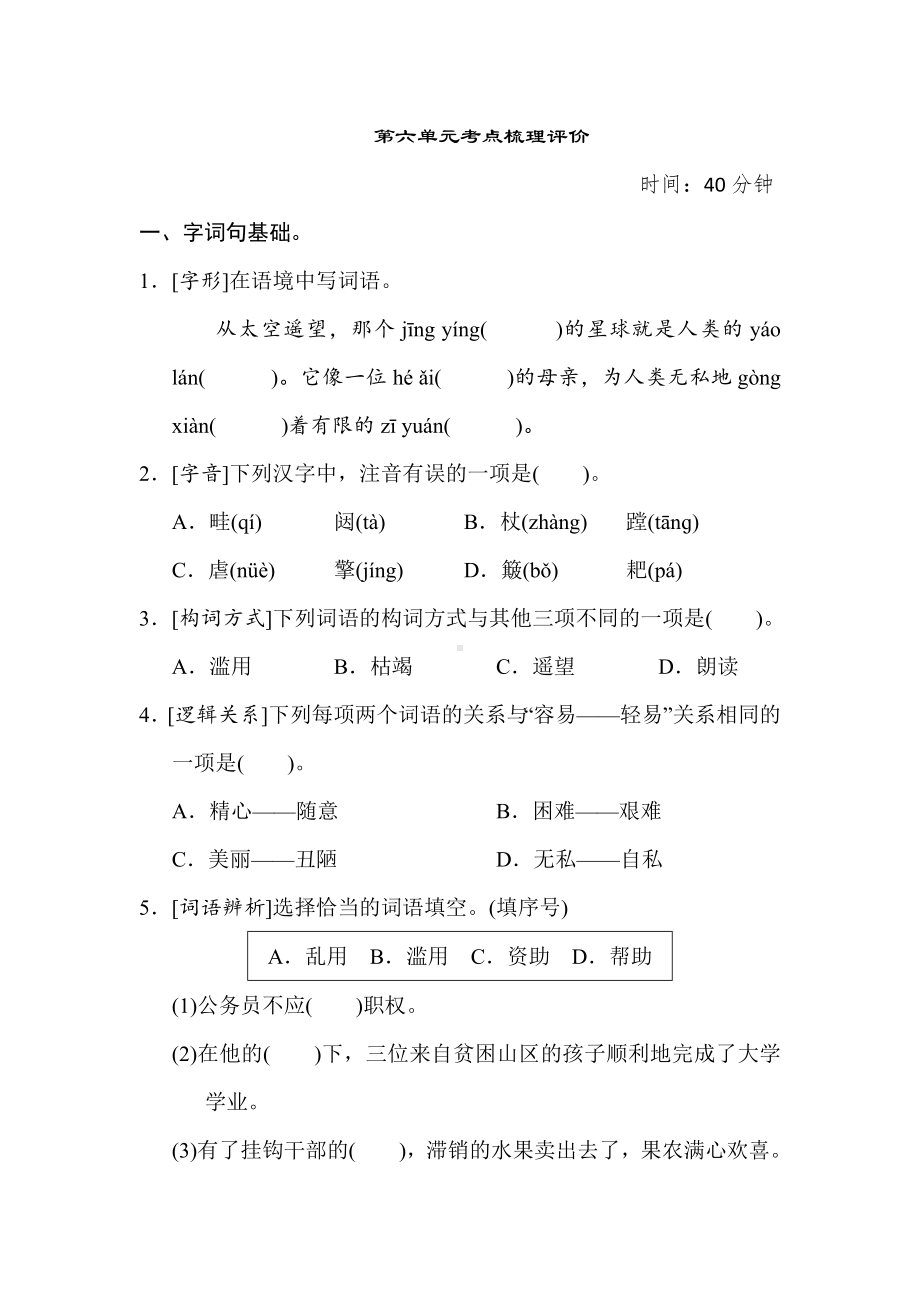 六年级语文上册 第六单元考点梳理评价.doc_第1页