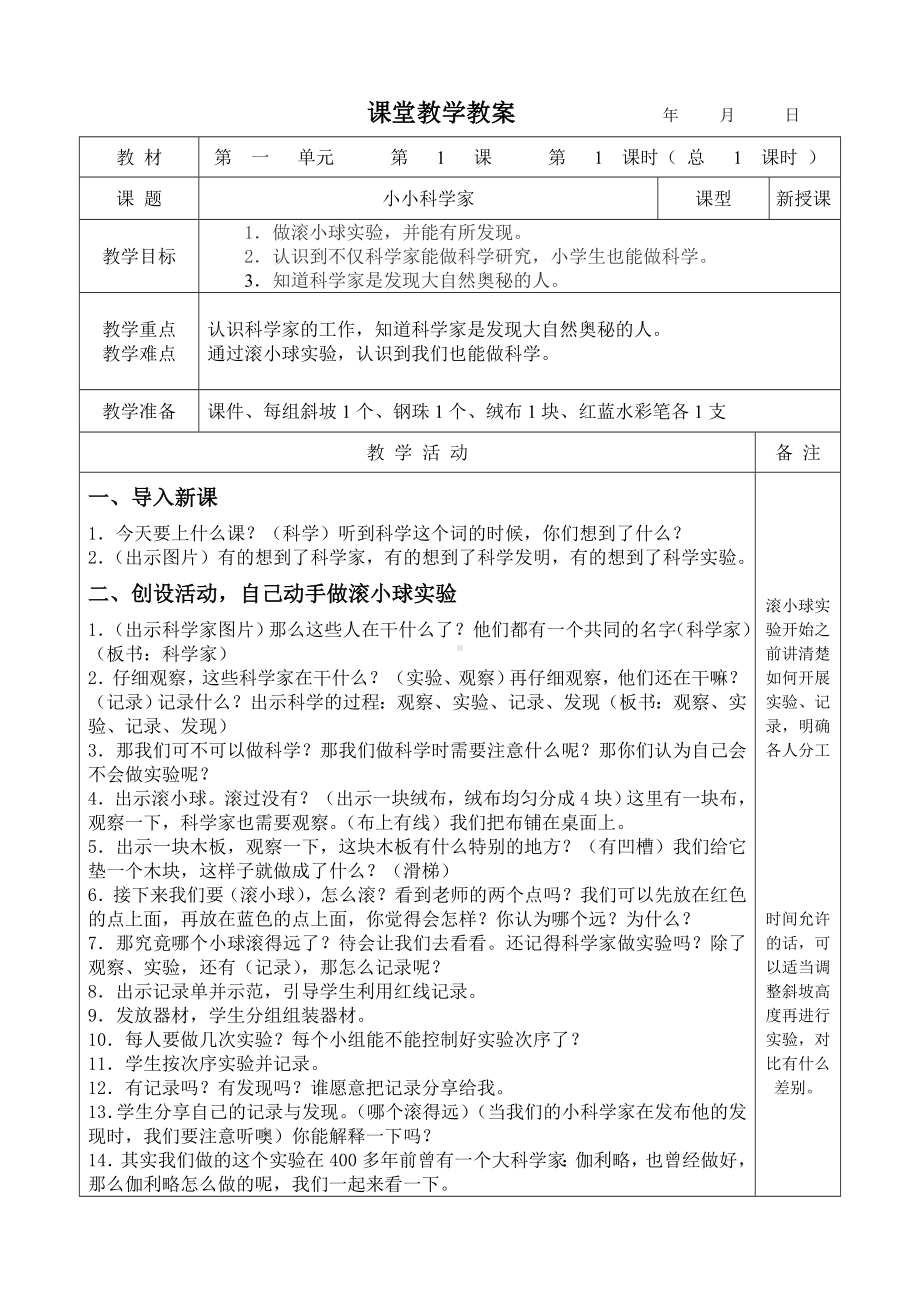 苏教版科学一年级上册第一单元《走进科学》全部教案（一共3课时）.doc_第1页