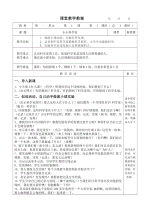 苏教版科学一年级上册第一单元《走进科学》全部教案（一共3课时）.doc