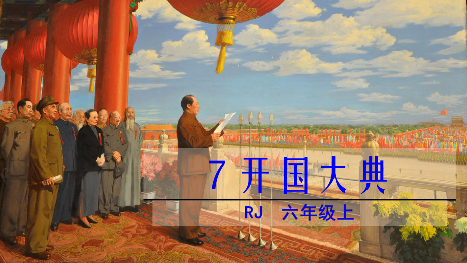 7.开国大典（ppt课件）-统编版六年级上册语文.pptx_第2页