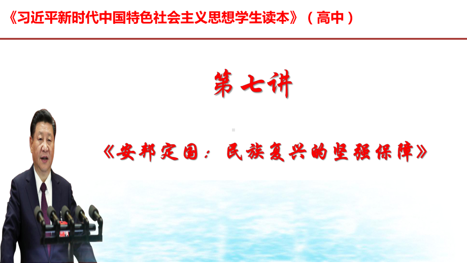 第7讲 安邦定国：民族复兴的坚强保障 ppt课件-习近平新时代中国特色社会主义思想学生读本（高中）.pptx_第1页