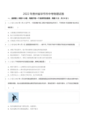 2022年贵州省毕节市中考物理试卷.docx