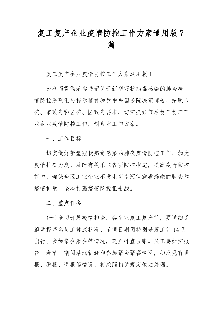 复工复产企业疫情防控工作方案通用版7篇.docx_第1页