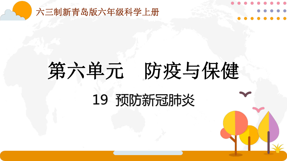 六三制青岛版2022-2023六年级科学上册第六单元《防疫与保健》全部课件（一共4课时）.pptx_第1页