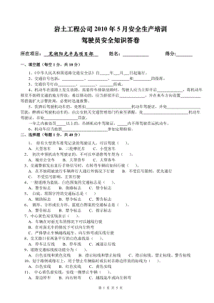 驾驶员知识答卷含参考答案.doc