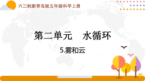 六三制新青岛版五年级科学上册第二单元《水循环》全部课件（一共4课时）.pptx