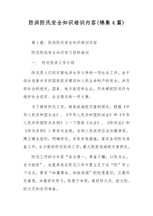 防洪防汛安全知识培训内容(锦集4篇).docx