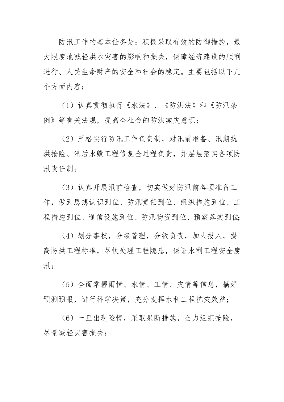 防洪防汛安全知识培训内容(锦集4篇).docx_第2页