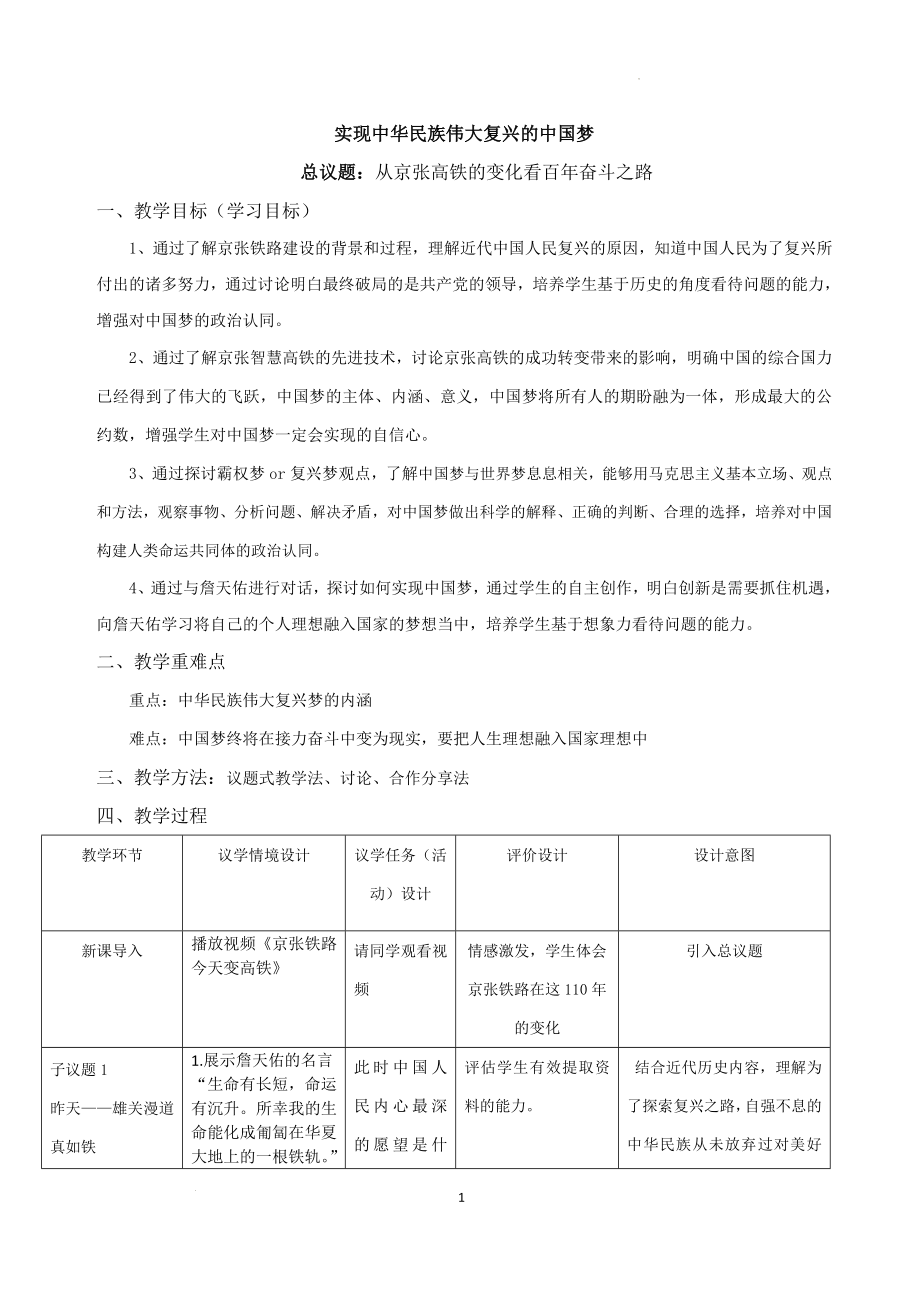 2.1实现中华民族伟大复兴的中国梦 （ppt课件+教案+视频）-学生读本（高中）.zip