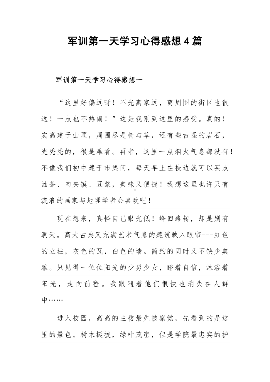 军训第一天学习心得感想4篇.docx_第1页