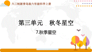 六三制青岛版2022-2023六年级科学上册第三单元《秋冬星空》全部课件（一共3课时）.pptx