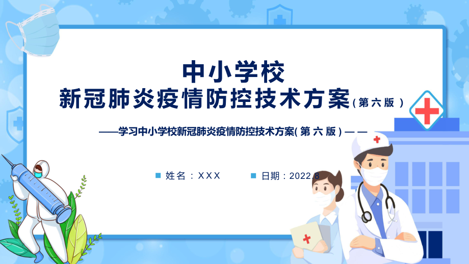 图文专题教育学习2022年新修订《中小学校新冠肺炎疫情防控技术方案（第六版）》PPT课件.pptx_第1页