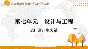 六三制青岛版2022-2023六年级科学上册第七单元《设计与工程》全部课件（一共3课时）.pptx