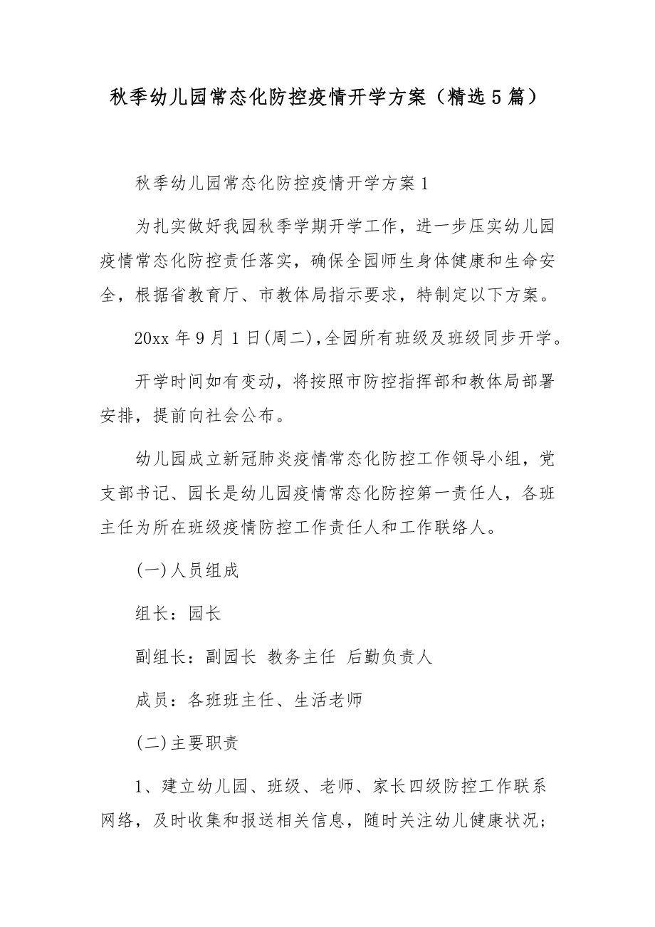 秋季幼儿园常态化防控疫情开学方案（精选5篇）.docx_第1页