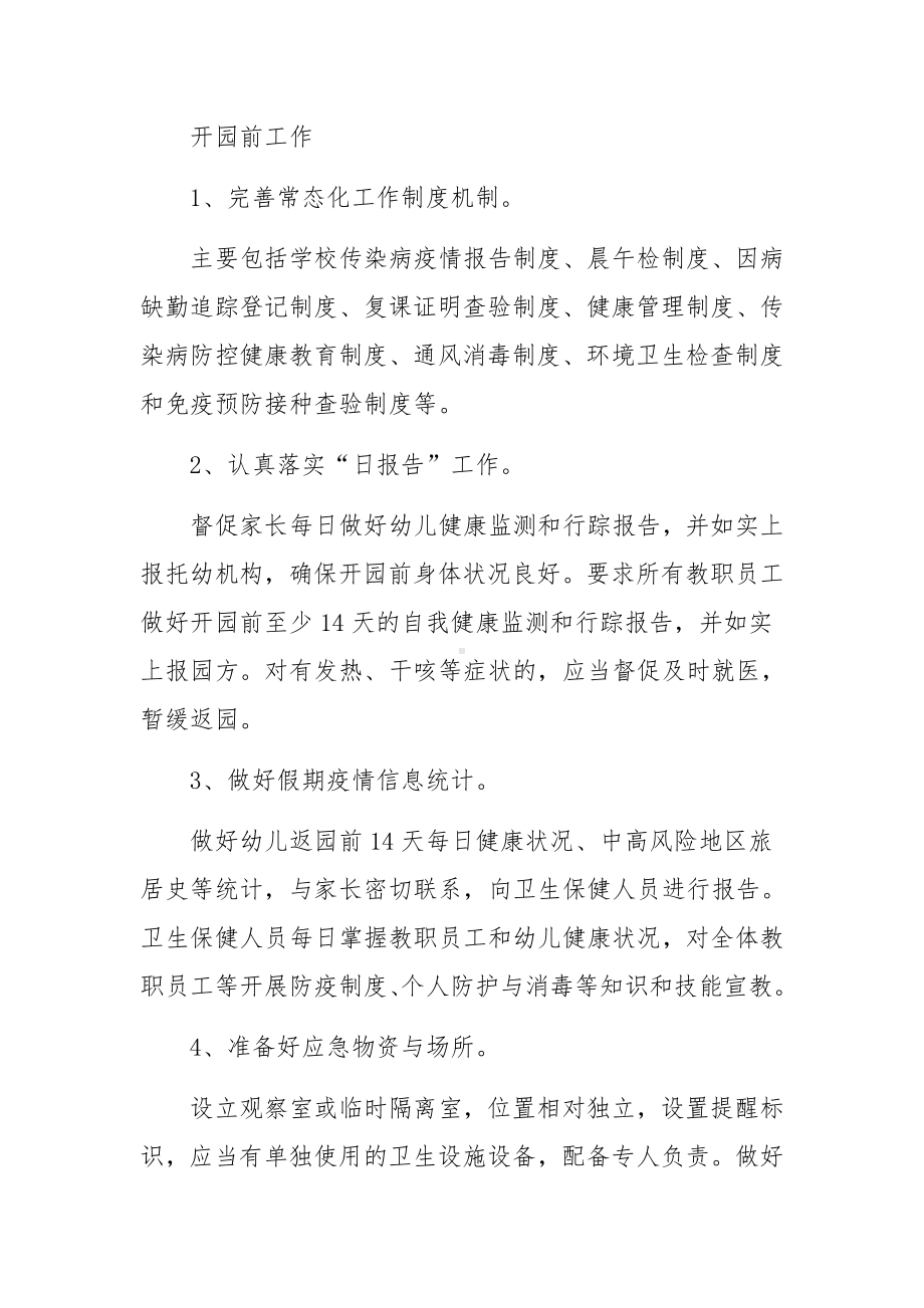 秋季幼儿园常态化防控疫情开学方案（精选5篇）.docx_第3页