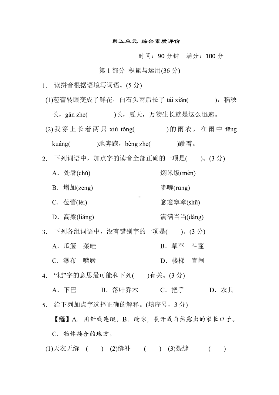 六年级语文上册 第五单元 综合素质评价.doc_第1页