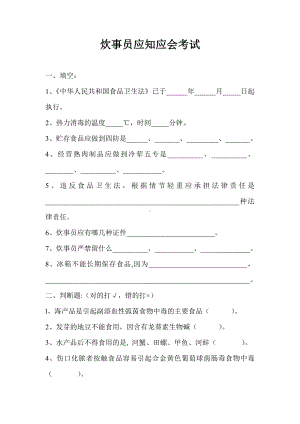 炊事员应知应会考试含参考答案.doc