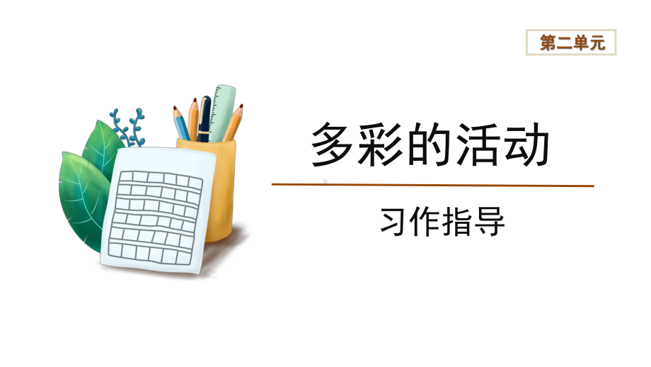 第2单元 习作：多彩的活动-习作指导（ppt课件）-统编版六年级上册语文.pptx_第1页