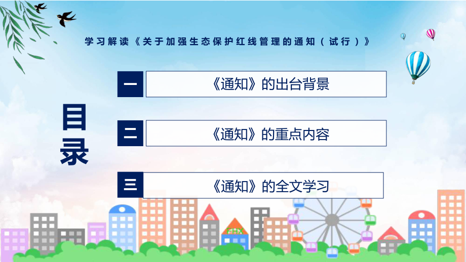 学习解读2022年《关于加强生态保护红线管理的通知（试行）》.pptx_第3页