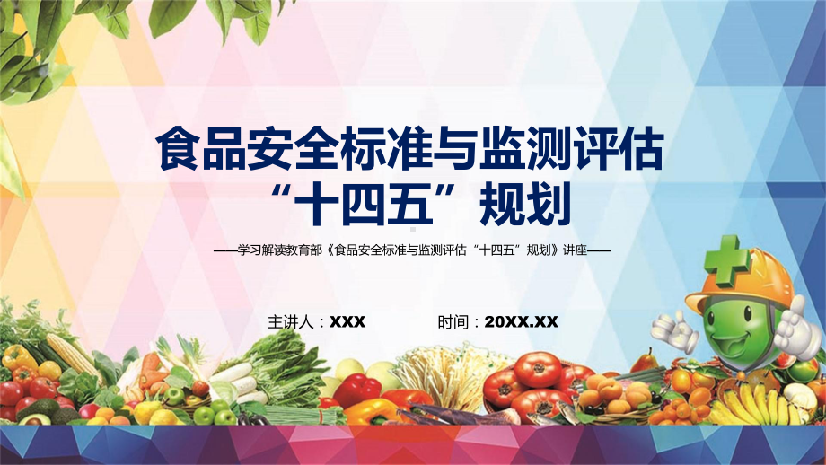 完整解读2022年《食品安全标准与监测评估“十四五”规划》PPT课件模版.pptx_第1页