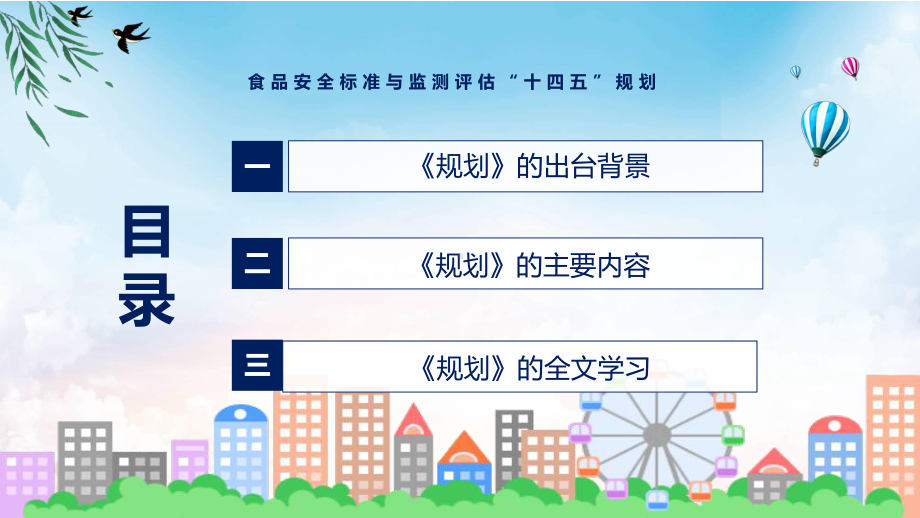 完整解读2022年《食品安全标准与监测评估“十四五”规划》PPT课件模版.pptx_第3页