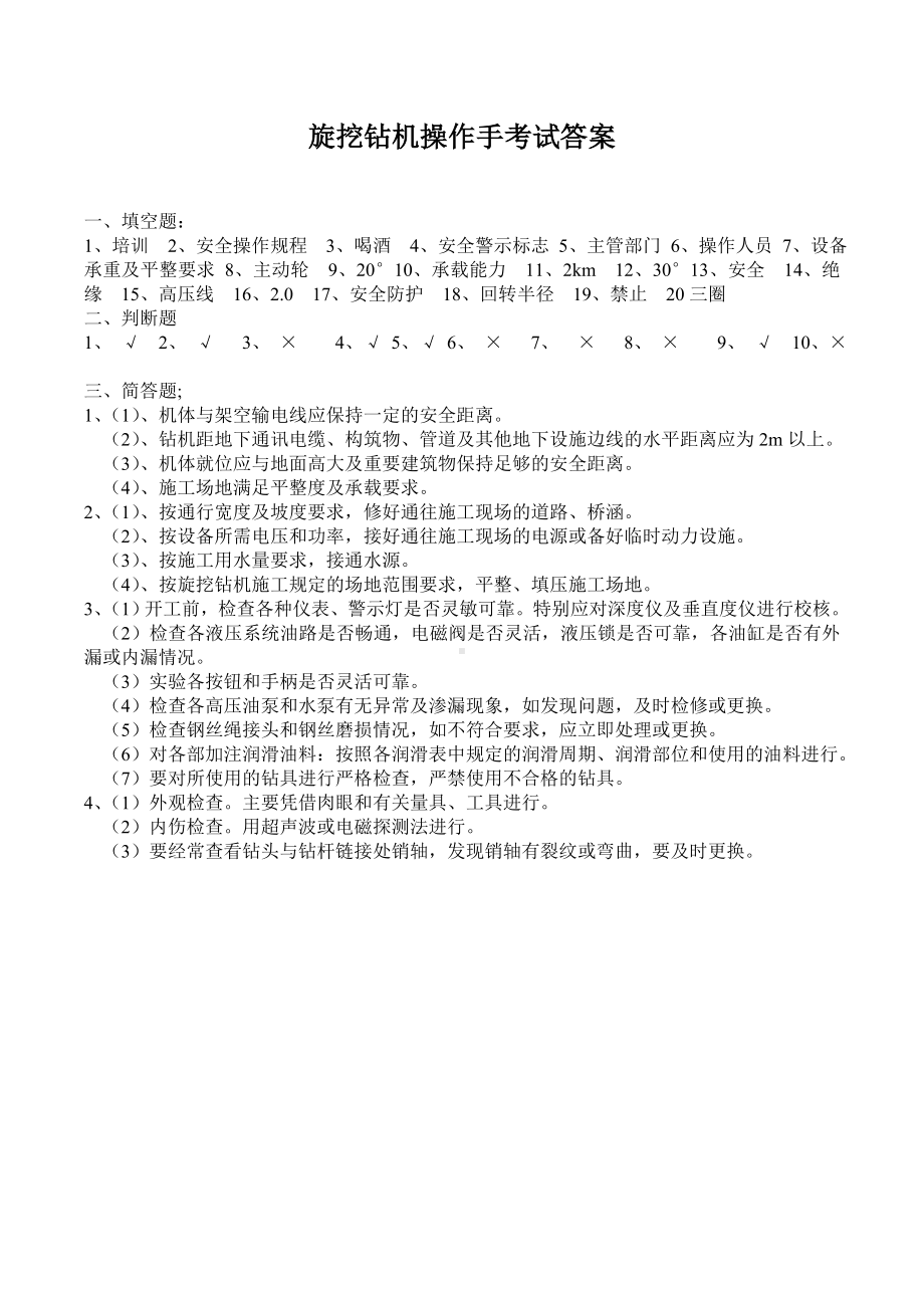 旋挖钻机操作手试卷含参考答案.doc_第1页