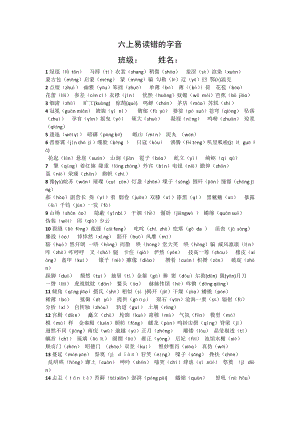 统编版六年级上册《语文》全册易读错的字音（资料）.docx