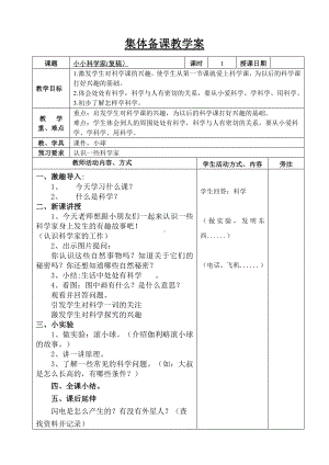 苏教版科学一年级上册《1-1小小科学家》教案（集体备课）.docx