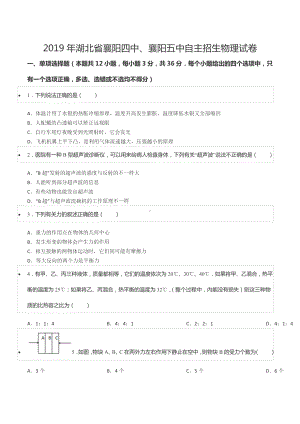 2019年湖北省襄阳四 、襄阳五 自主招生物理试卷.docx