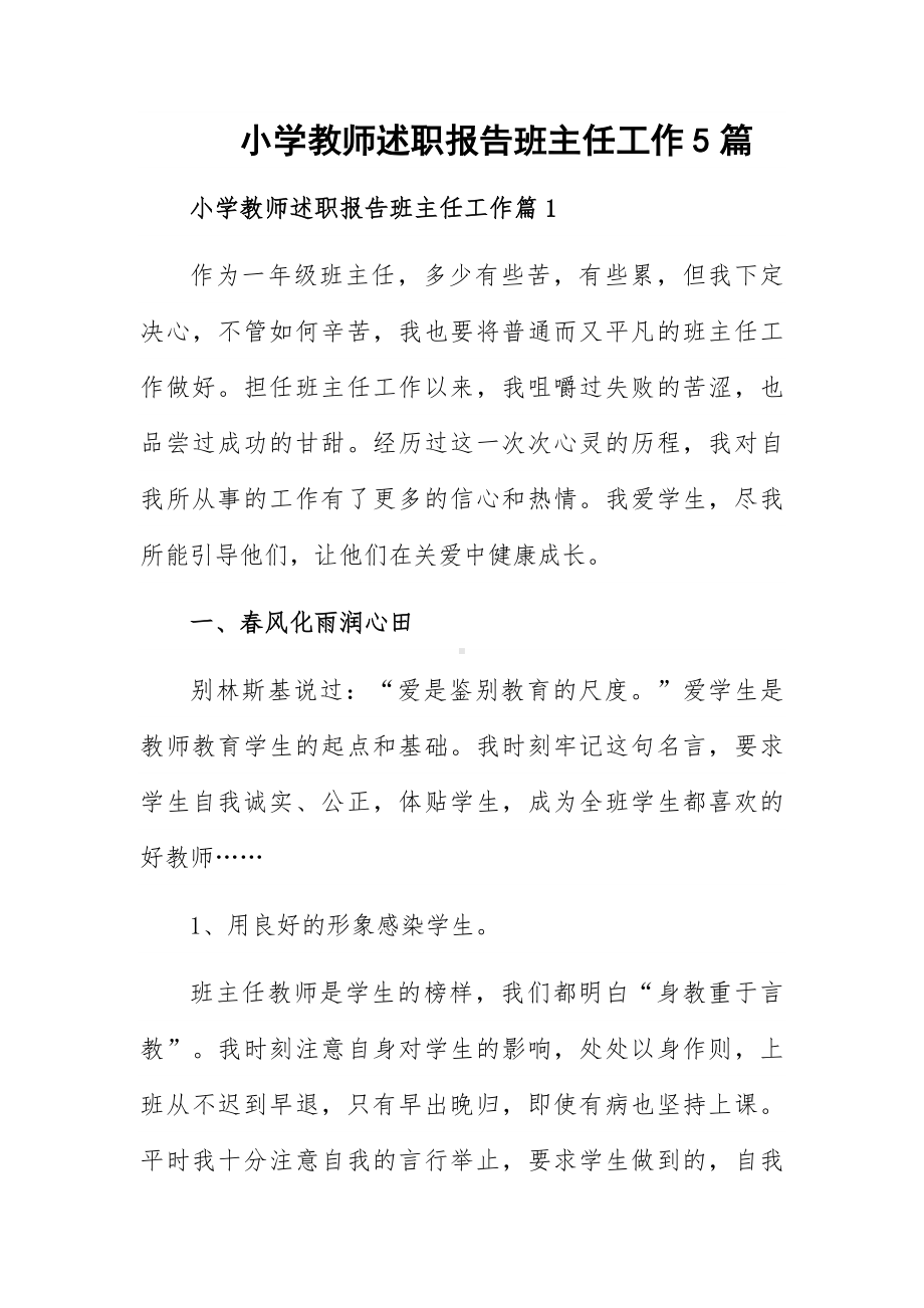 小学教师述职报告班主任工作5篇.docx_第1页