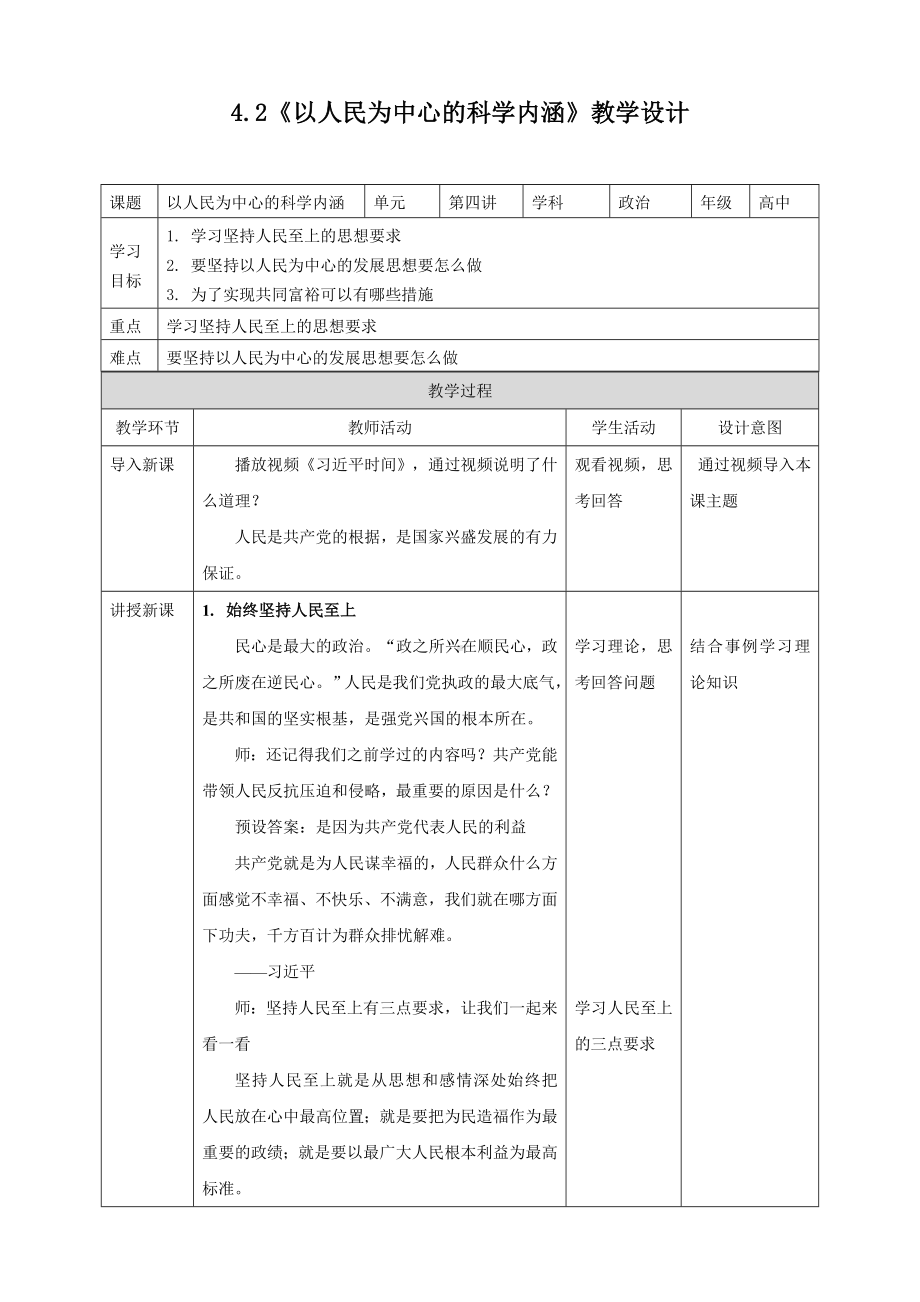 4.2以人民为中心的科学内涵教学设计-学生读本（高中）.docx_第1页