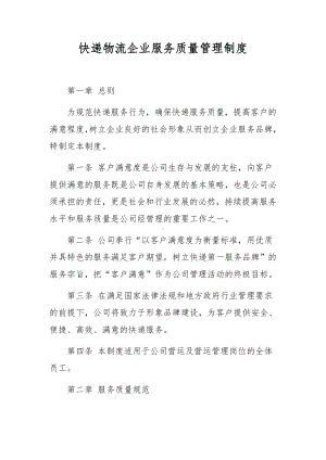 快递物流企业服务质量管理制度.docx