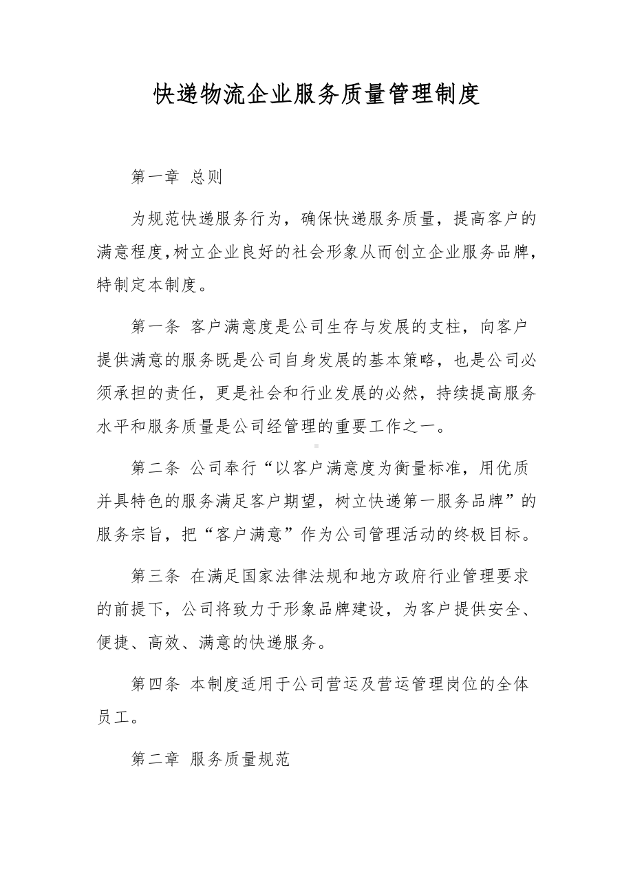 快递物流企业服务质量管理制度.docx_第1页