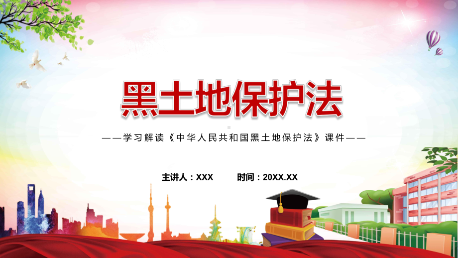 黑土地保护法主要内容2022年新制订《中华人民共和国黑土地保护法》学习解读中华人民共和国黑土地保护法PPT课件模版.pptx_第1页