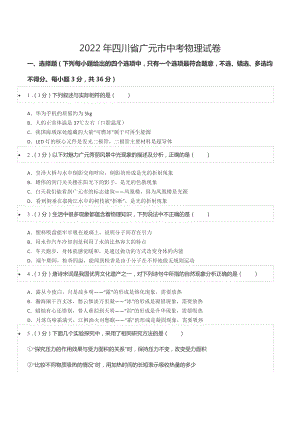 2022年四川省广元市中考物理试卷.docx